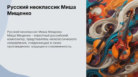 Русский композитор неоклассики Миша Мищенко
