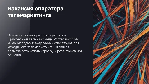 Презентация вакансии оператора телемаркетинга в Ростелеком