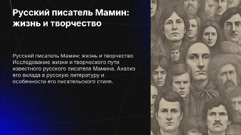 русский писатель мамин биография и творчество