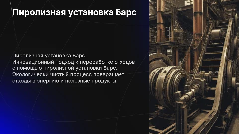 Пиролизная установка Барс
