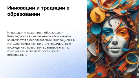 Роль педагога в современном образовании: инновации и традиции