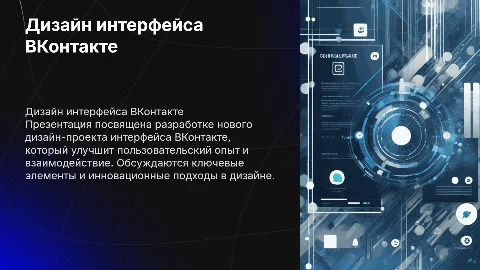 Дизайн-проект интерфейса вконтакте