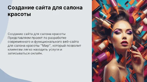 Разработка сайта для салона красоты Мир