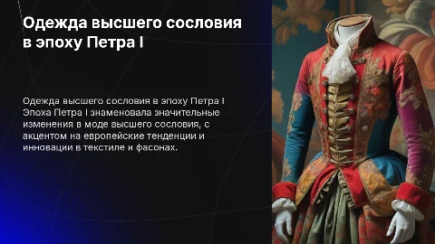 преобразование одежды у высшего сословия в петровскую эпоху