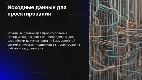 Исходные данные для проектной документации ИС планирования