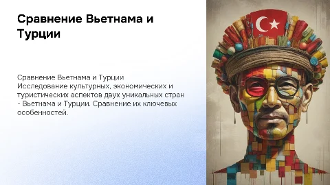 Вьетнам и Турция их сравнение