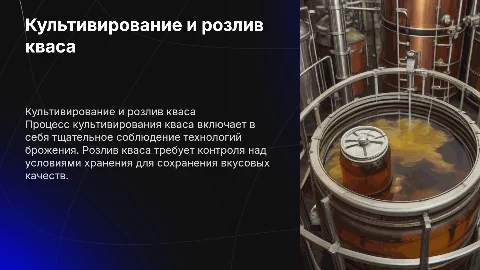 культивирование и розлив кваса