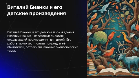 в бианки Написанные произведения для детей, Любимые темы, проблемы