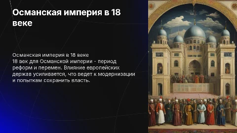 Османская империя 18 век