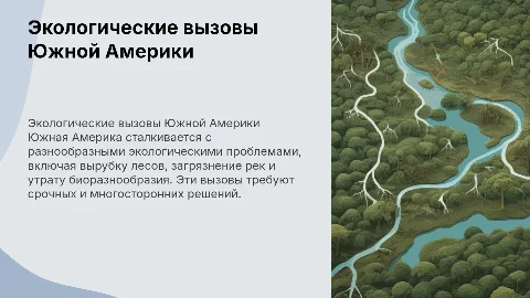 общие и специфические экологические проблемы южной америки