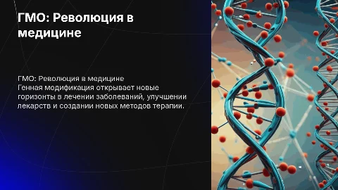 ГМО в медицине