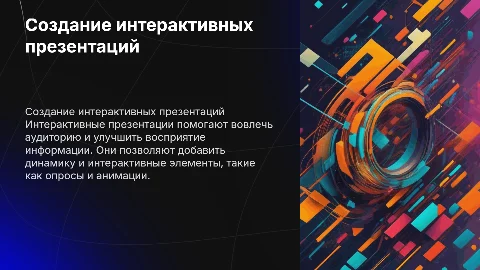 Создание интерактивных презентаций