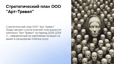 Стратегический план развития ООО "Арт-Тревел" на 2025-2029гг