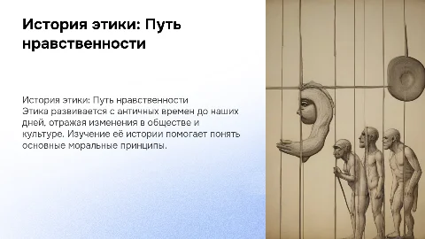 История этики