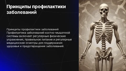 Принципы профилактики заболеваний костно-мышечной системы