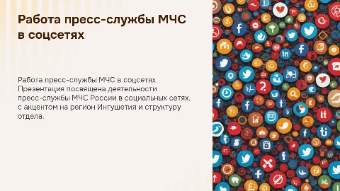 Презентация о работе пресс-службы МЧС в социальных сетях