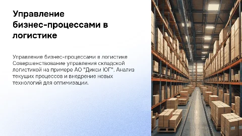 Совершенствование управления бизнес-процессами в логистике