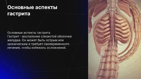Тема гастрит