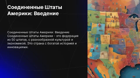 Соедененые штаты Америки