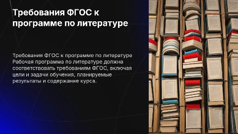 Требования ФГОС к рабочей программе по литературе