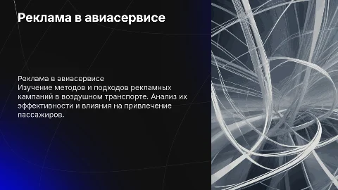 Реклама в сфере сервиса на воздушном транспорте