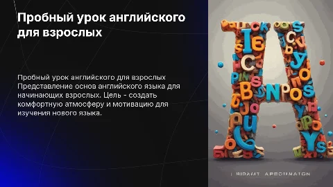 Пробный урок по английскому языку для начинающего взрослого