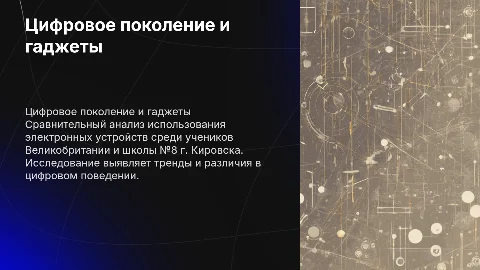 Цифровое поколение: использование гаджетов среди учеников
