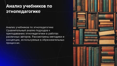 Анализ учебников по этнопедагогике разных авторов