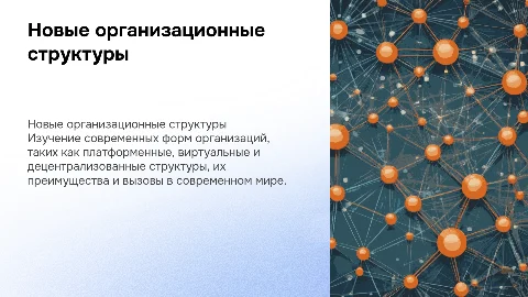 Новые формы организаций: платформенные и децентрализованные структуры