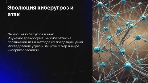Эволюция угроз и атак в области кибербезопасности