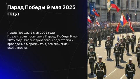 Презентация на тему Парада 9 мая 2025 года