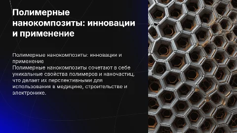 полимерные нанокомпозиты и их применение