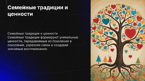 семейные традицый и ценности