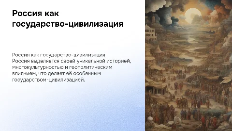 Особенности России как государства-цивилизации