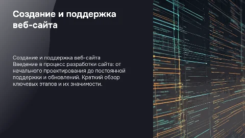 Процесс создания сайта и поддержка его работы