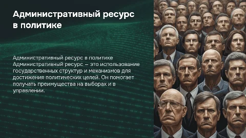 административный ресурс как политическая технология