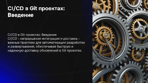 Использование CI/CD в Git проектах