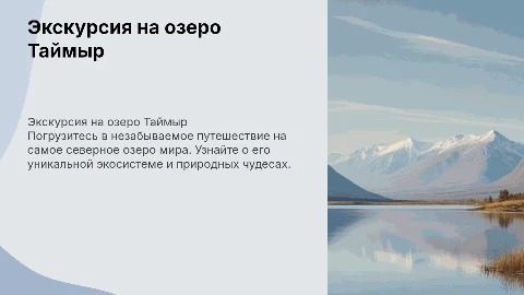 экскурсия на озеро таймыр