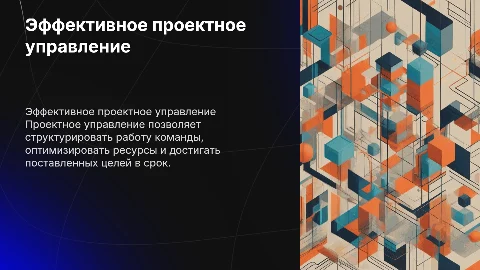 проектное управление