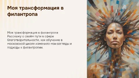 Питч на 5 минут о моей трансформации в филантропии