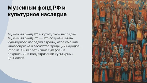 Музейный фонд РФ и его роль в культурном наследии