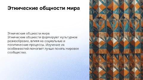 этнические общности