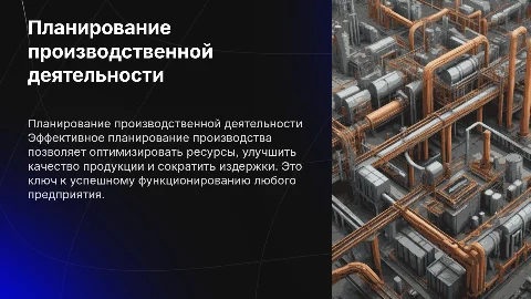 Планирование производственной деятельности на предприятии