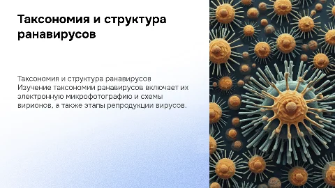Таксономия ранавирусов: электронная микрофотография и репродукция