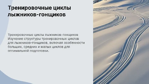 Построение тренировочных циклов у лыжников-гонщиков