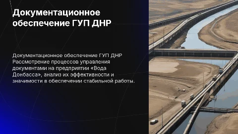 Документационное обеспечение предприятия «Вода Донбасса»