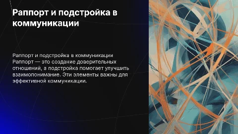 Раппорт и подстройка в коммуникации. Психология