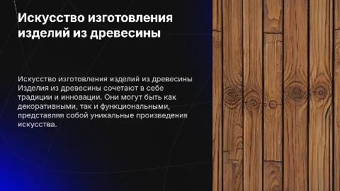 изделие из древесины