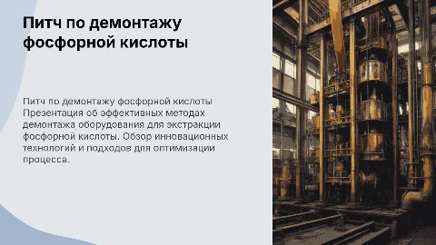 Питч презентация по демонтажным работам фосфорной кислоты