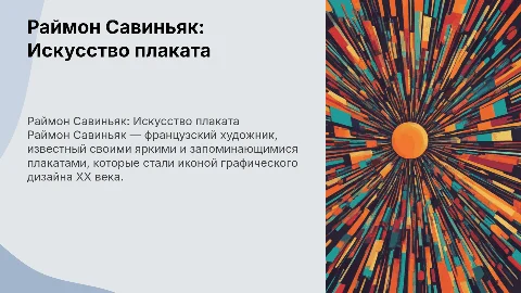 тема: Раймон Савиньяк (плакат)